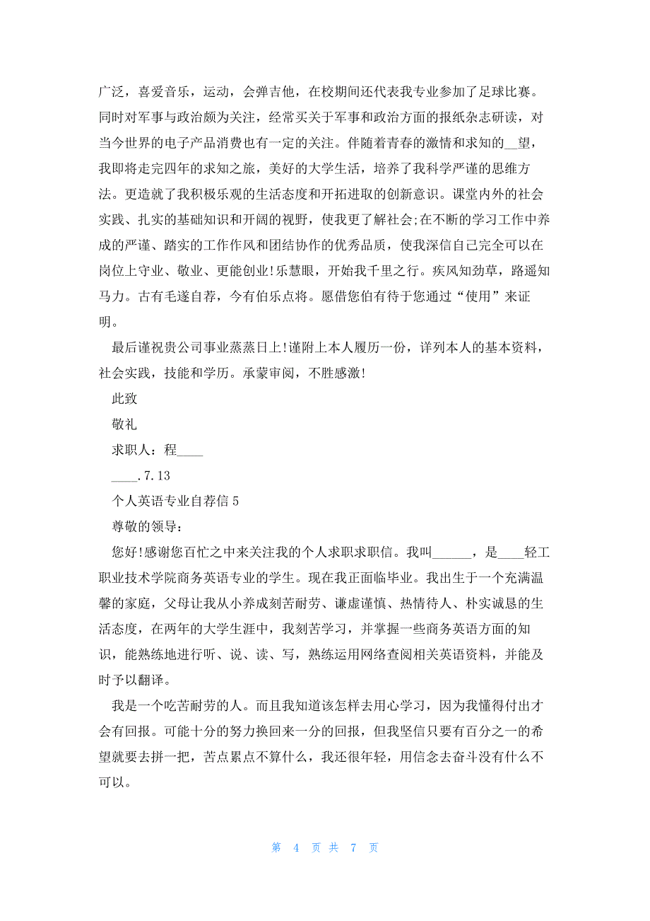 个人英语专业自荐信7篇_第4页