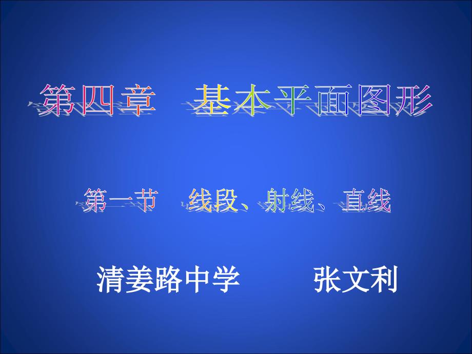 41线段、射线、直线演示文稿_第1页