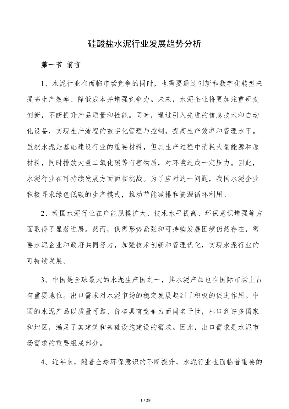 硅酸盐水泥行业发展趋势分析_第1页