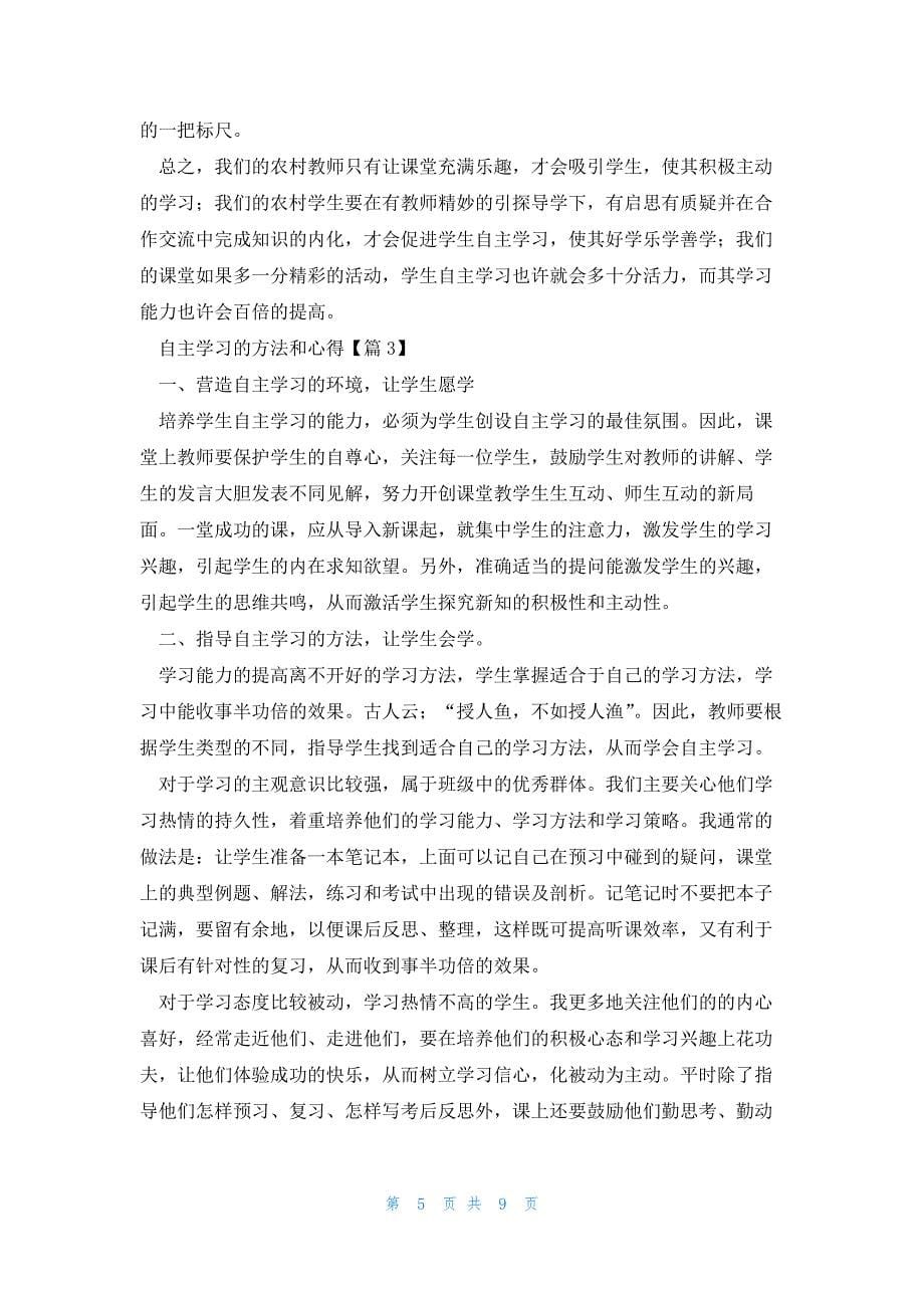 关于自主学习的方法和心得5篇_第5页