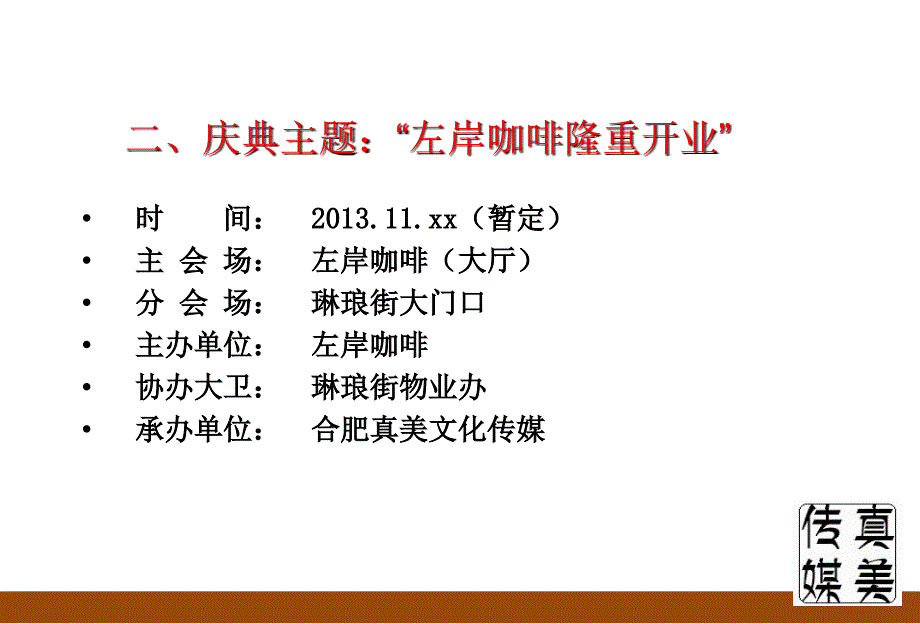 法国塞纳左岸咖啡馆隆重开业庆典活动策划方案_第3页