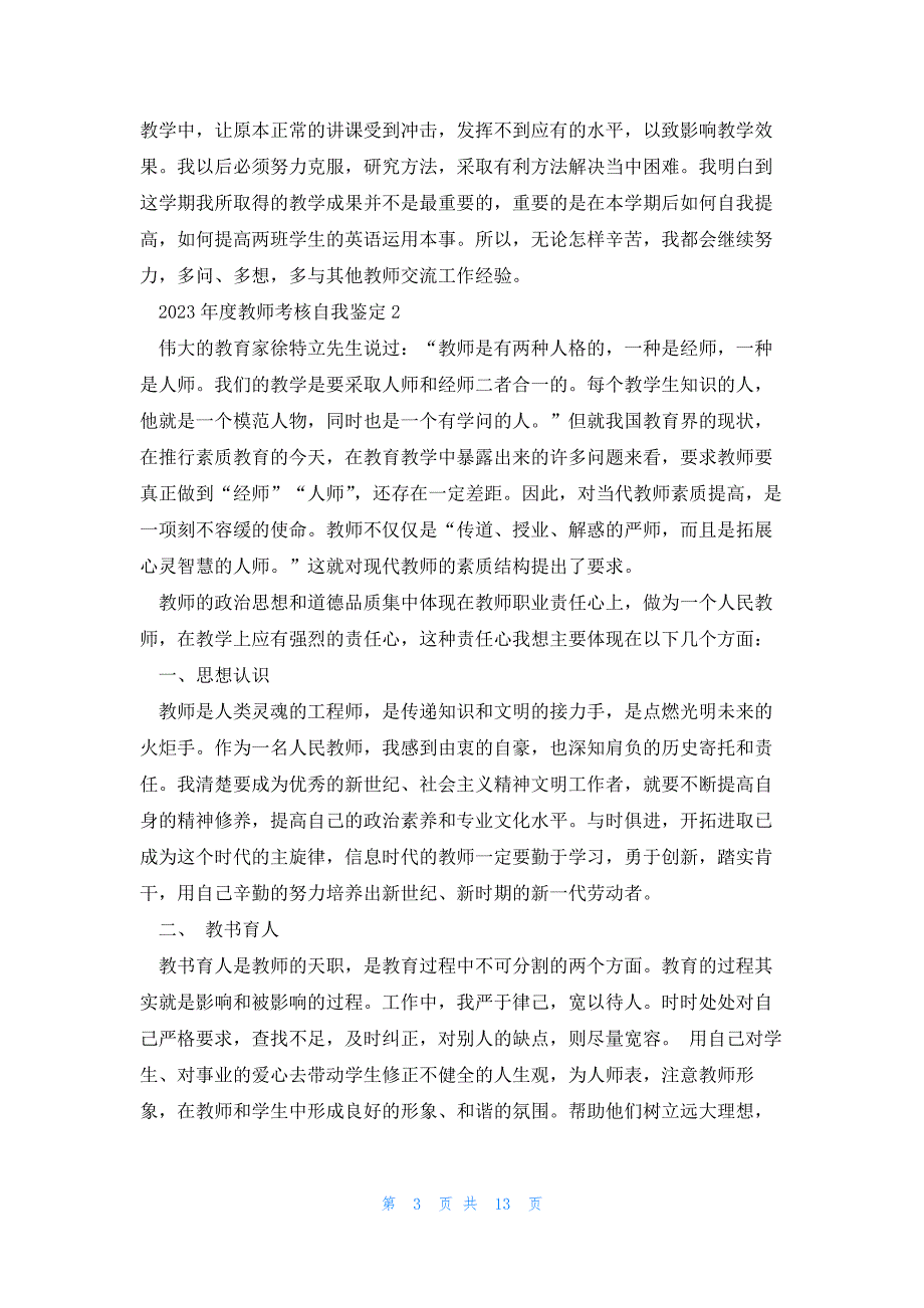 2023年度教师考核自我鉴定5篇_第3页