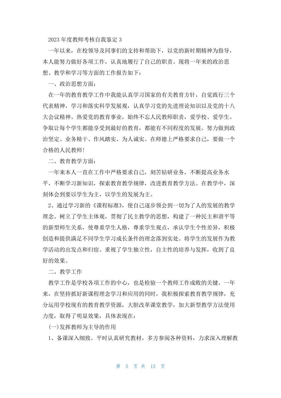 2023年度教师考核自我鉴定5篇_第5页