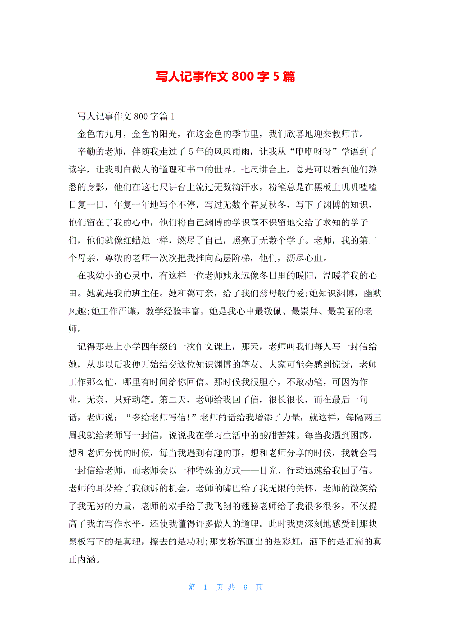 写人记事作文800字5篇_第1页