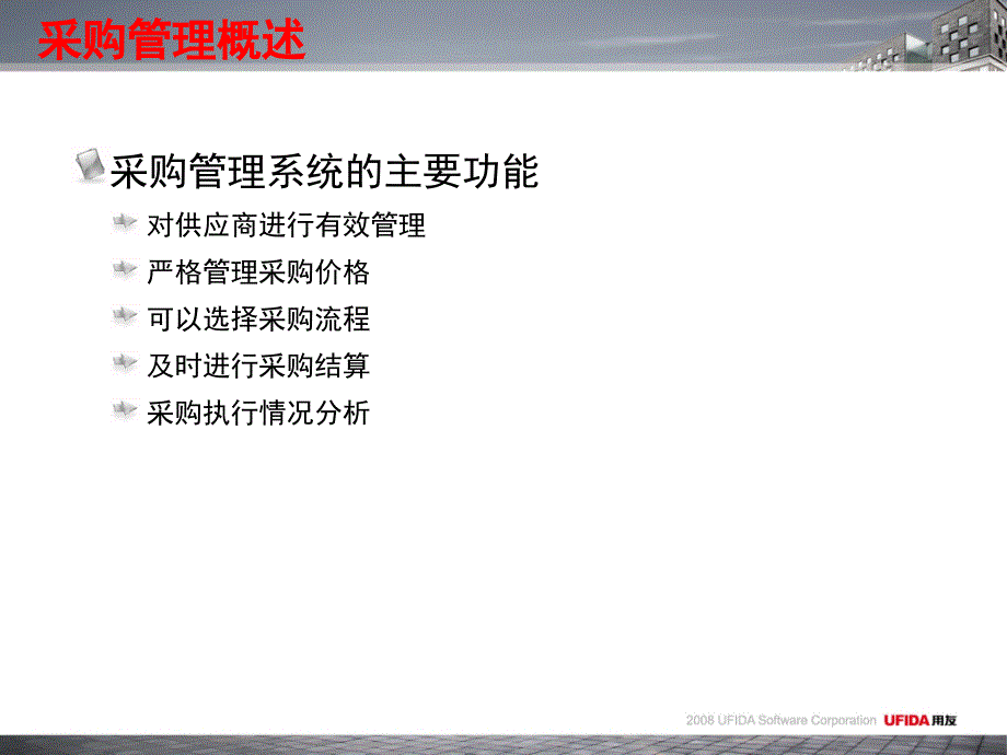 用友U8第2章采购管理.ppt_第3页