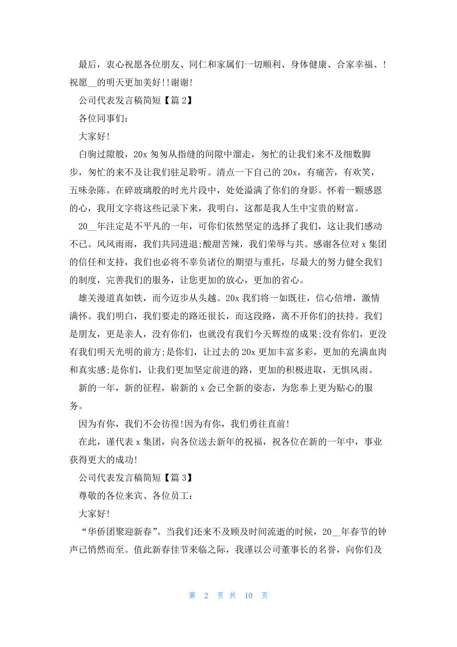 公司代表发言稿简短_第2页