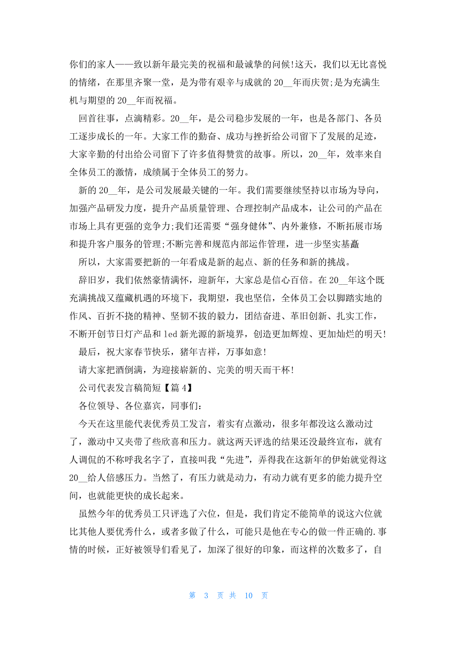 公司代表发言稿简短_第3页