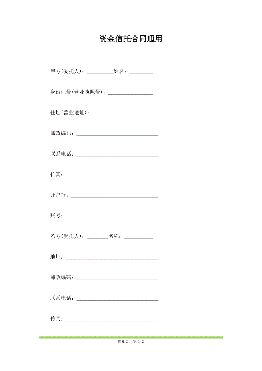 资金信托合同通用（范本）_第1页