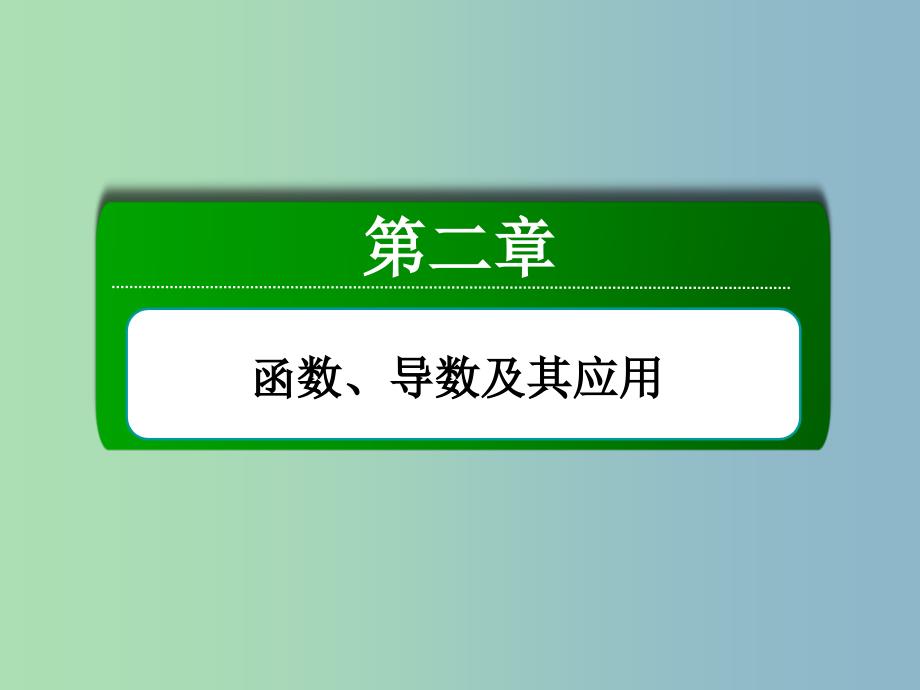 高三数学 函数的奇偶性与周期性复习课件 新人教A版.ppt_第2页