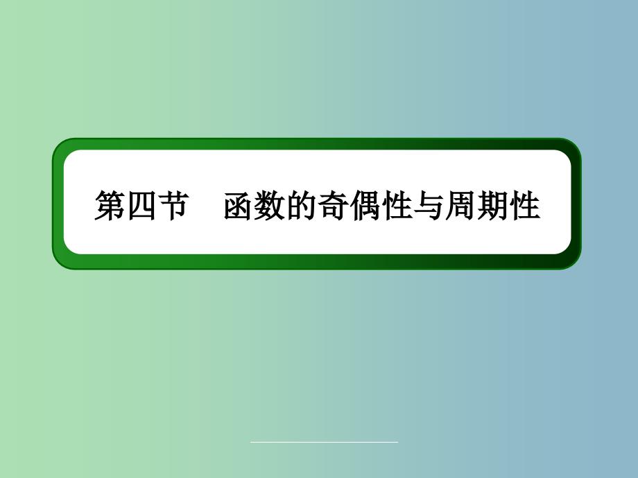 高三数学 函数的奇偶性与周期性复习课件 新人教A版.ppt_第3页