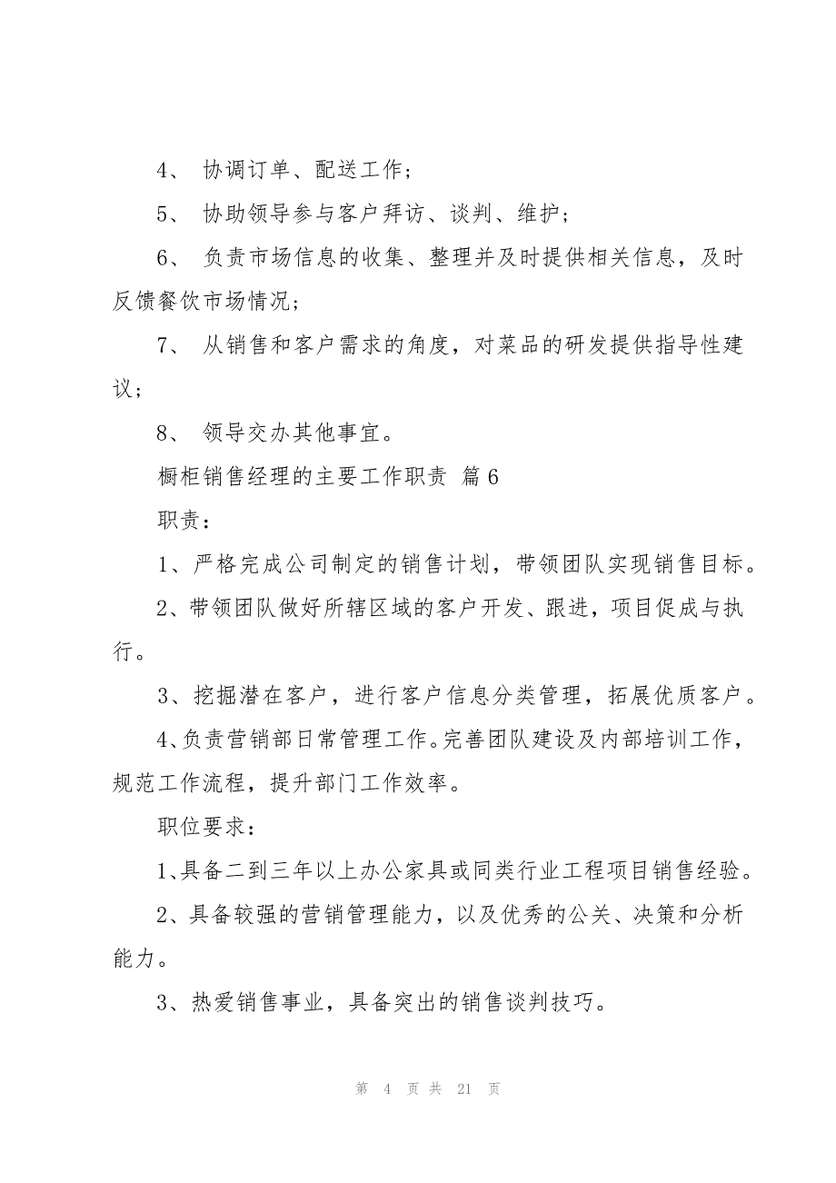 橱柜销售经理的主要工作职责（29篇）_第4页