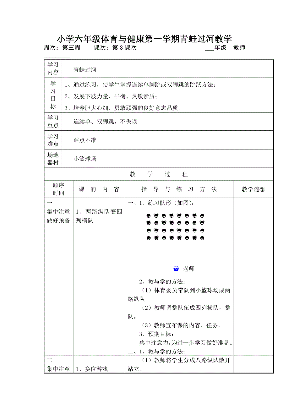 小学六年级体育与健康第一学期青蛙过河教学_第1页