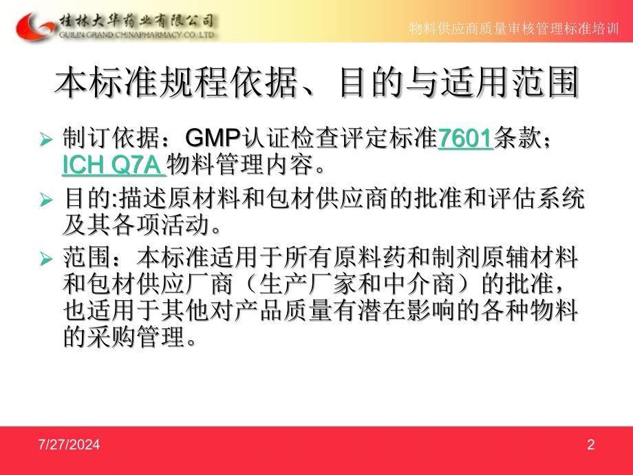 物料供应商质量审核管理标准培训课件_第2页