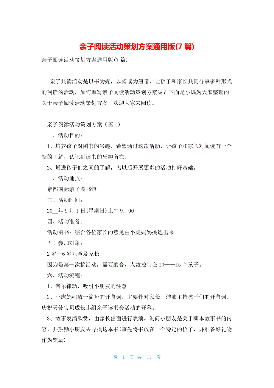 亲子阅读活动策划方案通用版(7篇)_第1页