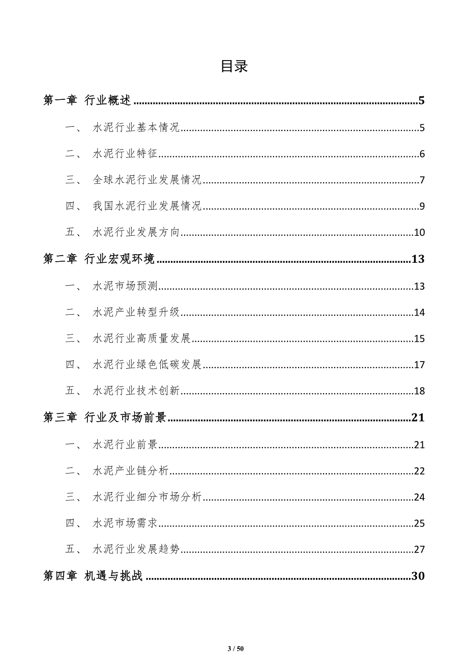 轻质水泥行业研究分析报告_第3页