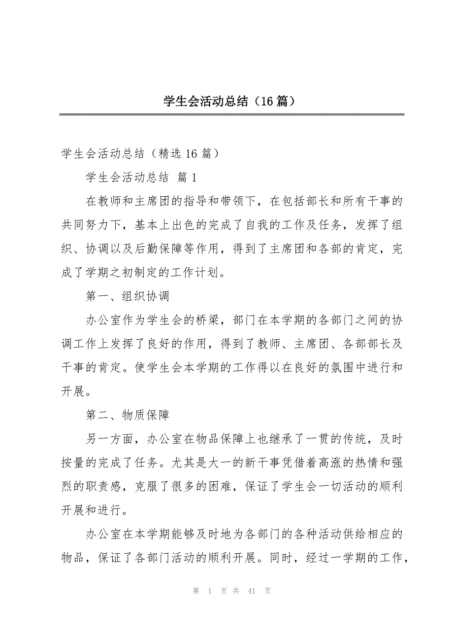 学生会活动总结（16篇）_第1页