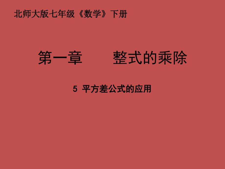 北师大版七年级数学下册一章整式的乘除5平方差公式平方差公式的应用公开课教案8_第1页