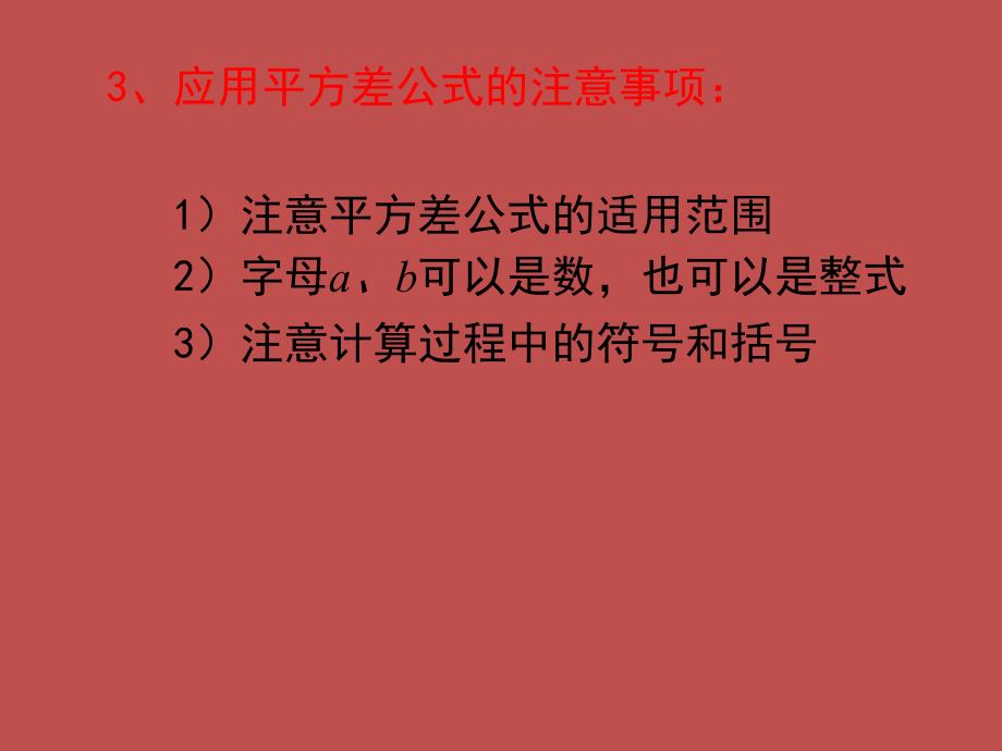 北师大版七年级数学下册一章整式的乘除5平方差公式平方差公式的应用公开课教案8_第3页