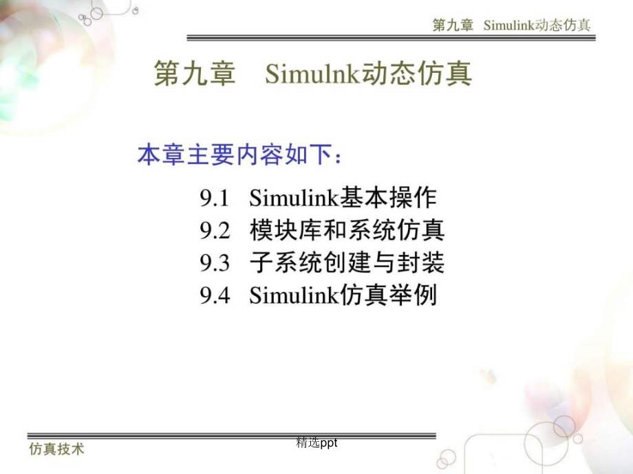 simulink仿真教程计算机软件及应用it计算机专业资料_第1页