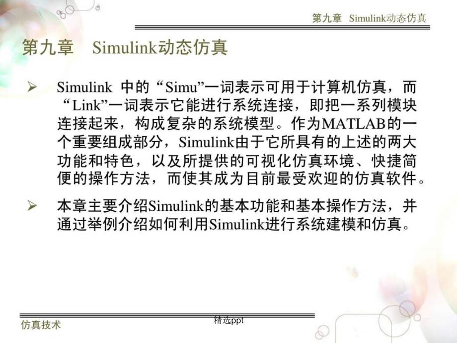 simulink仿真教程计算机软件及应用it计算机专业资料_第2页