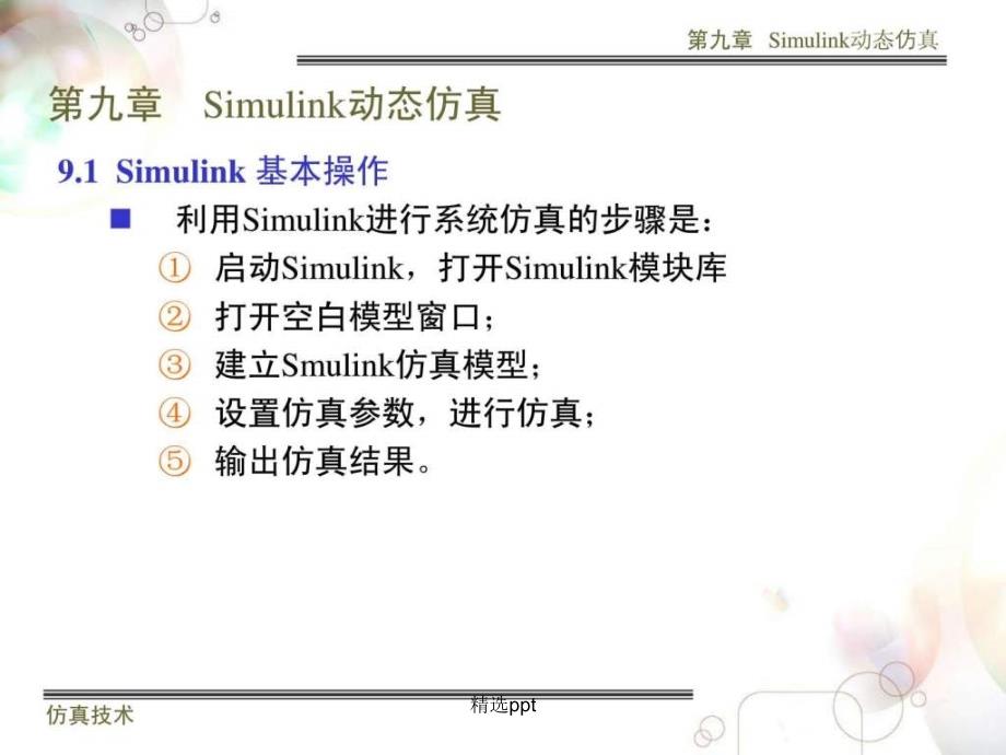 simulink仿真教程计算机软件及应用it计算机专业资料_第3页