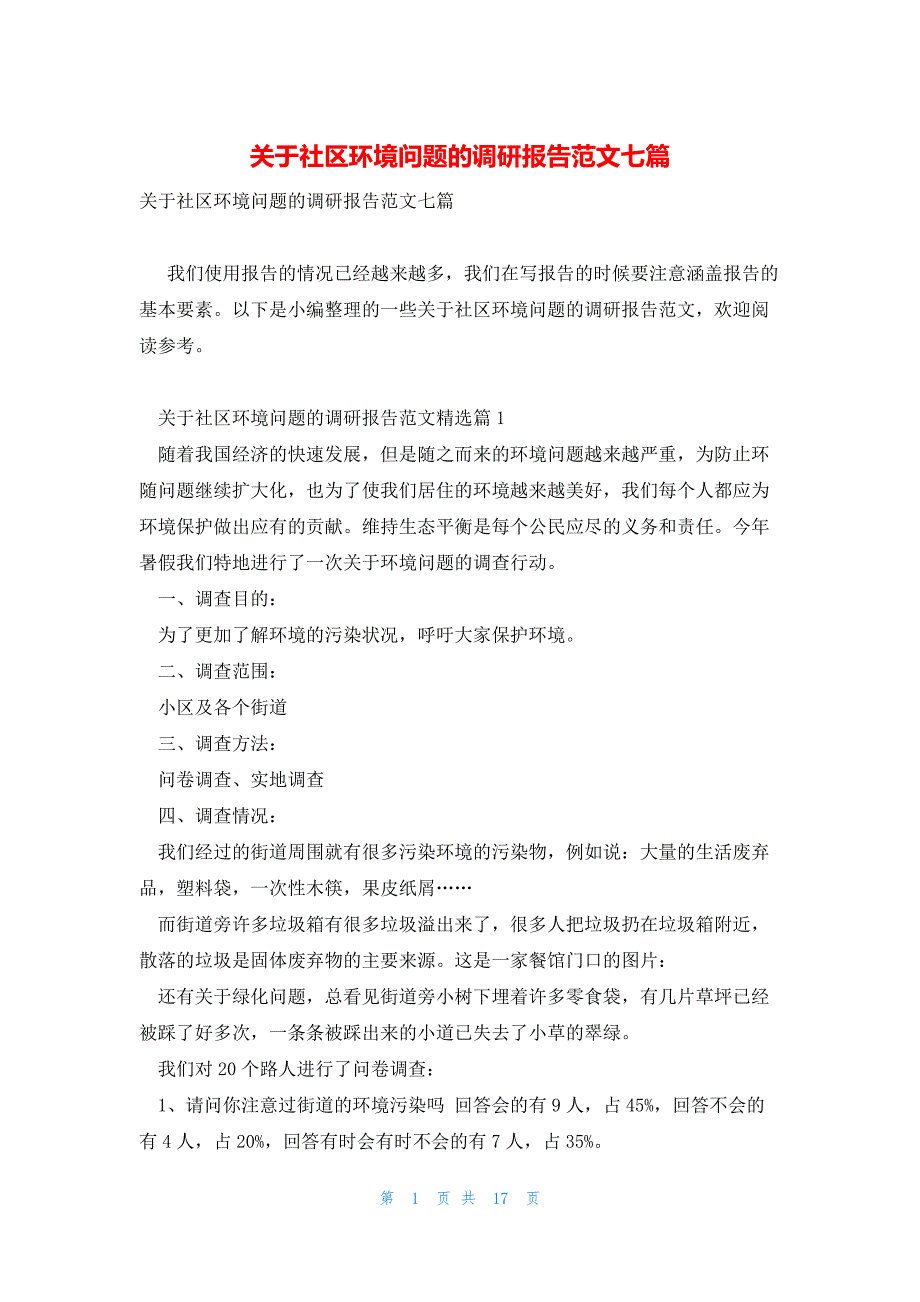 关于社区环境问题的调研报告范文七篇_第1页