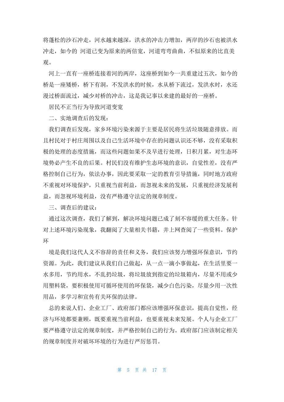 关于社区环境问题的调研报告范文七篇_第5页