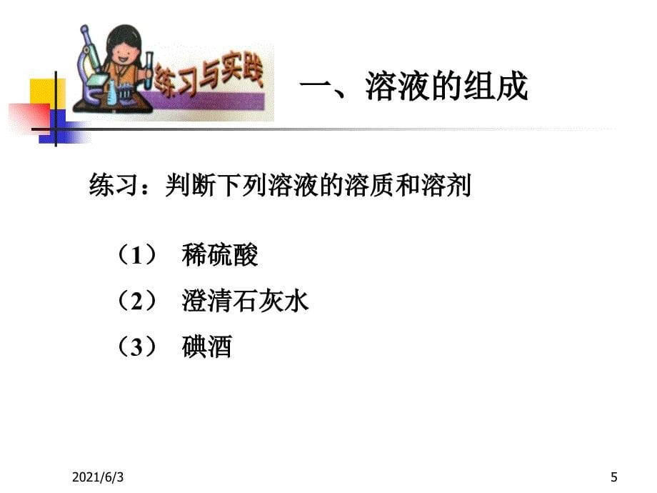 沪教版九年级化学第二节-溶液组成的表示1PPT优秀课件_第5页