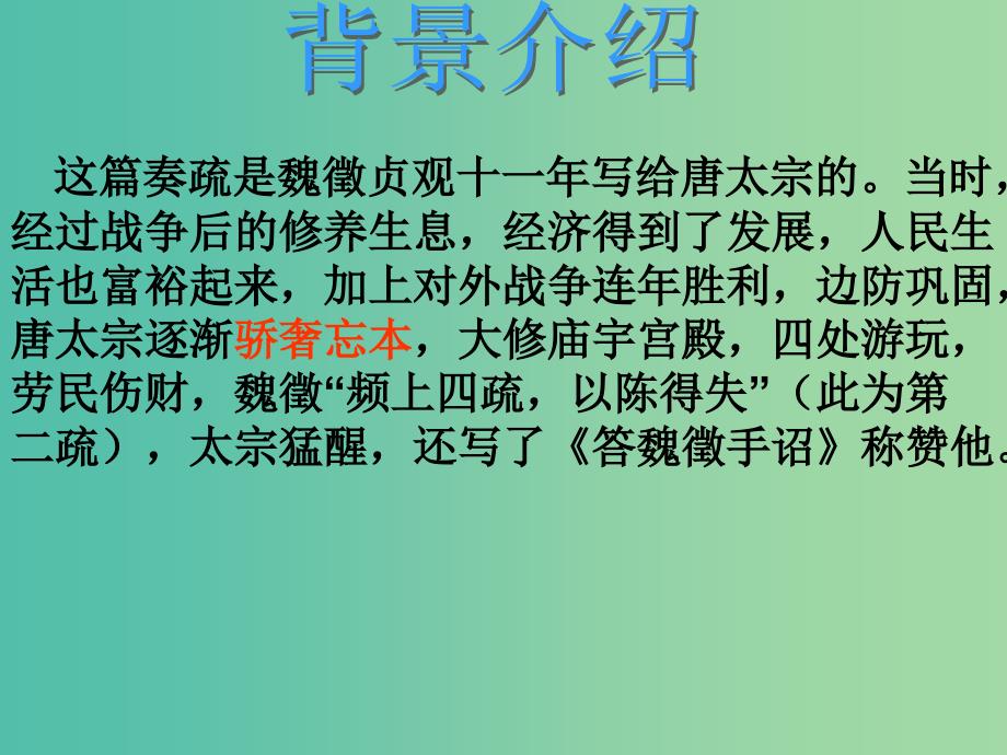 高中语文 第四专题 寻觅文言津梁 因声求气《谏太宗十思疏》课件 苏教版必修3.ppt_第4页