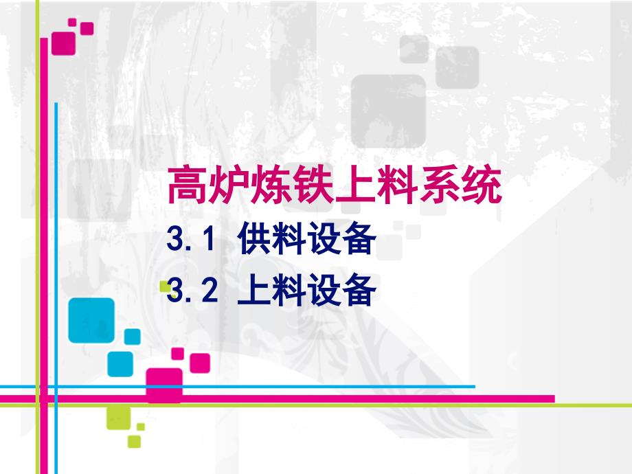 高炉炼铁的上料系统_第1页