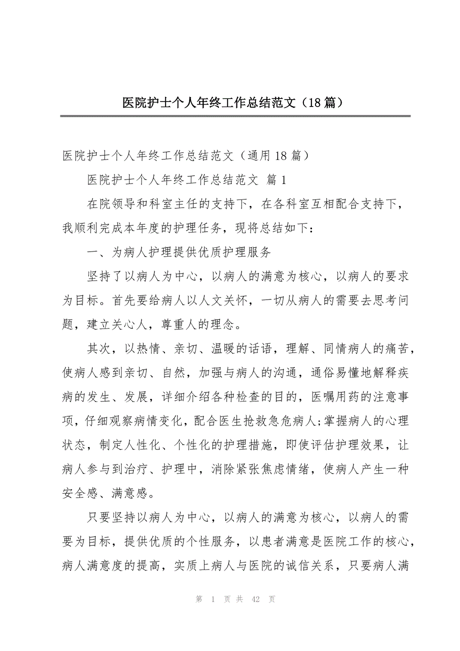 医院护士个人年终工作总结范文（18篇）_第1页