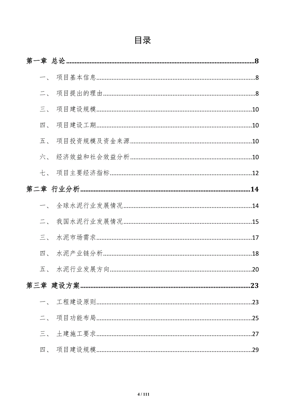 混凝土专用水泥项目可行性研究报告（范文参考）_第4页