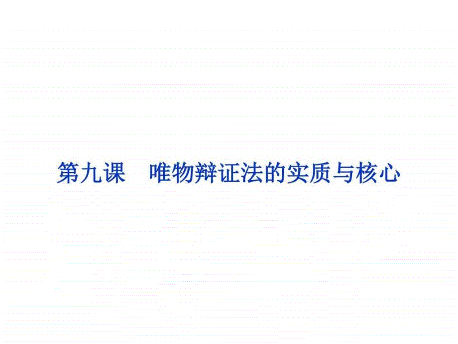 浙江新高考高考政治人教版必修4总复习课件必.ppt_第1页