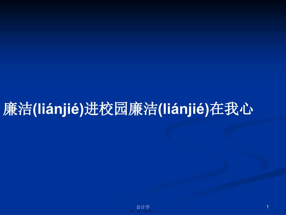 廉洁进校园廉洁在我心学习教案_第1页