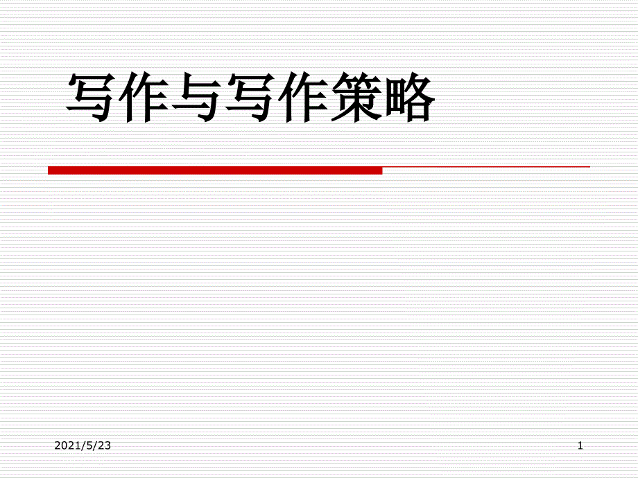 英语写作与写作策略_第1页