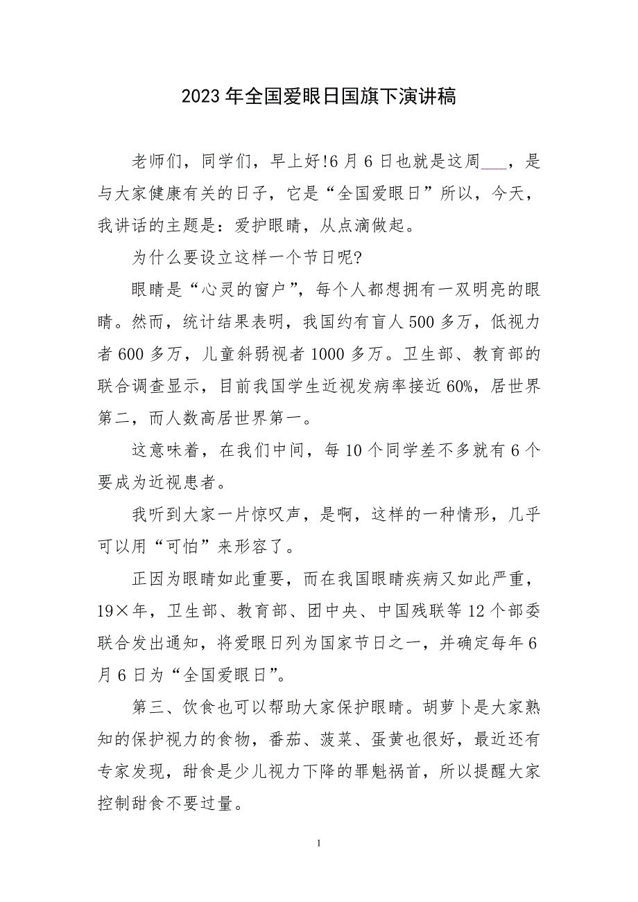 2023年全国爱眼日国旗下精致演讲稿_第1页