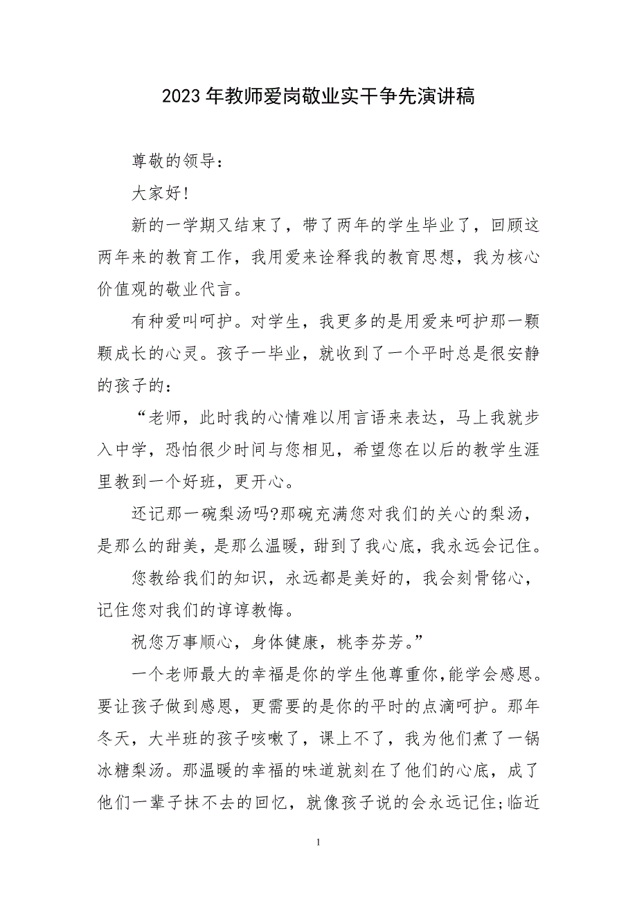 2023年教师爱岗敬业实干争先演讲稿材料_第1页