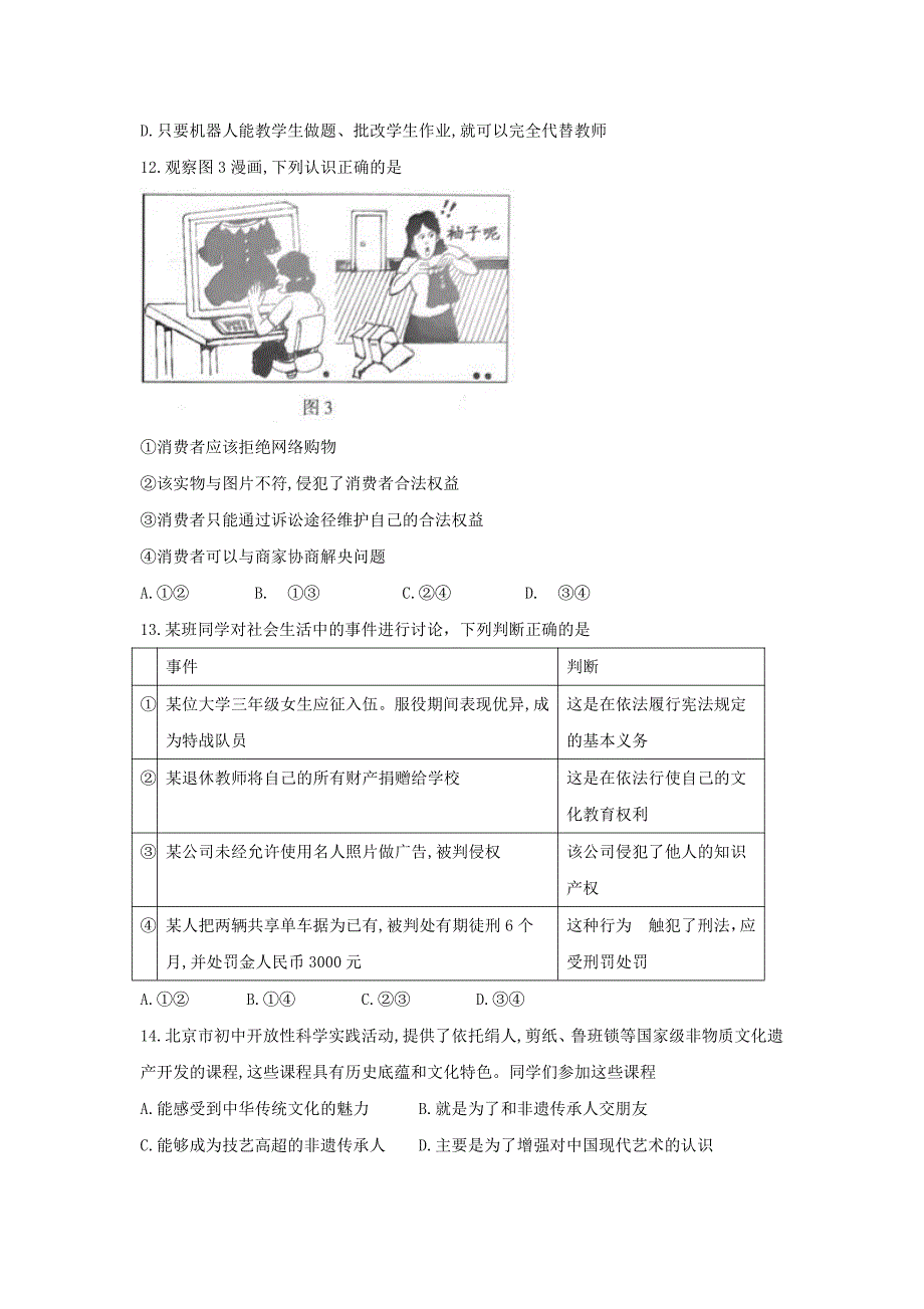 2018北京延庆中考道德与法治真题及答案_第4页