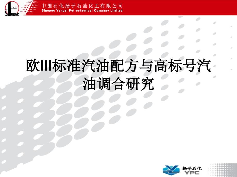 汽油调和知识 如何调和油品 欧Ⅲ标准汽油配方 高标号汽油调合研究_第1页