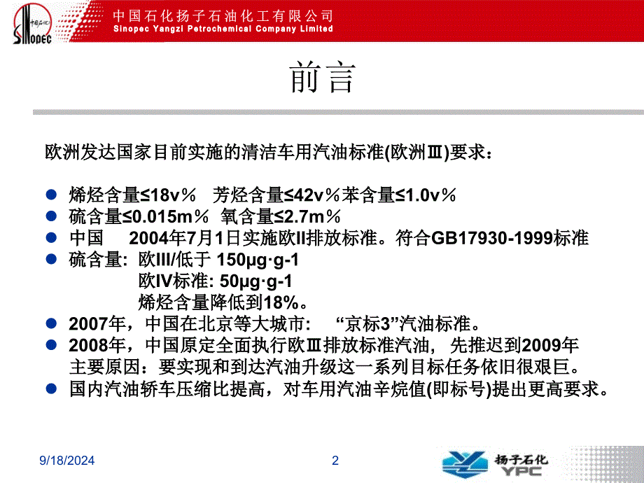 汽油调和知识 如何调和油品 欧Ⅲ标准汽油配方 高标号汽油调合研究_第2页