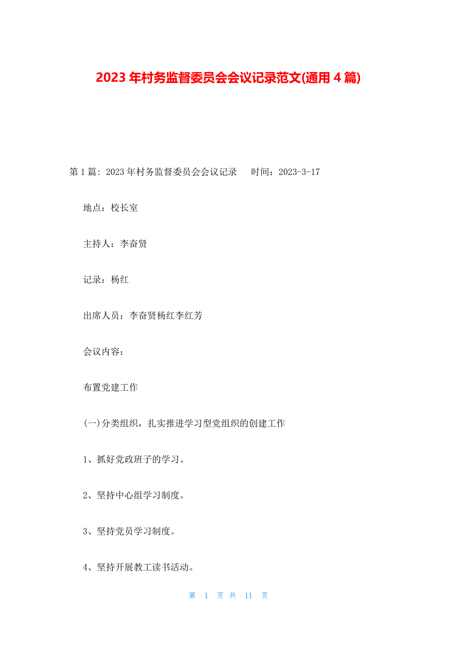 2023年村务监督委员会会议记录范文(通用4篇)_第1页