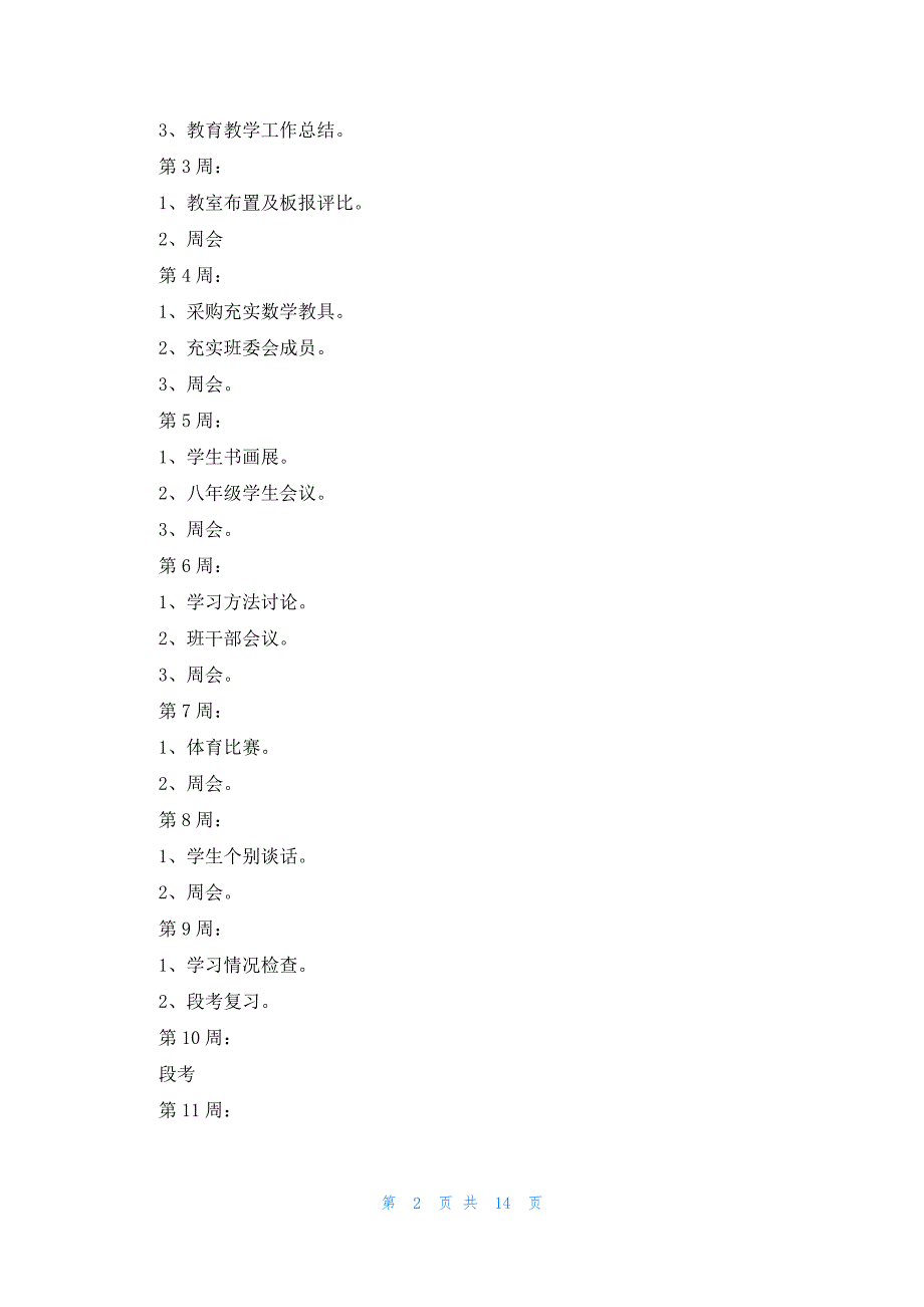 初中班主任个人工作计划(5篇)_第2页