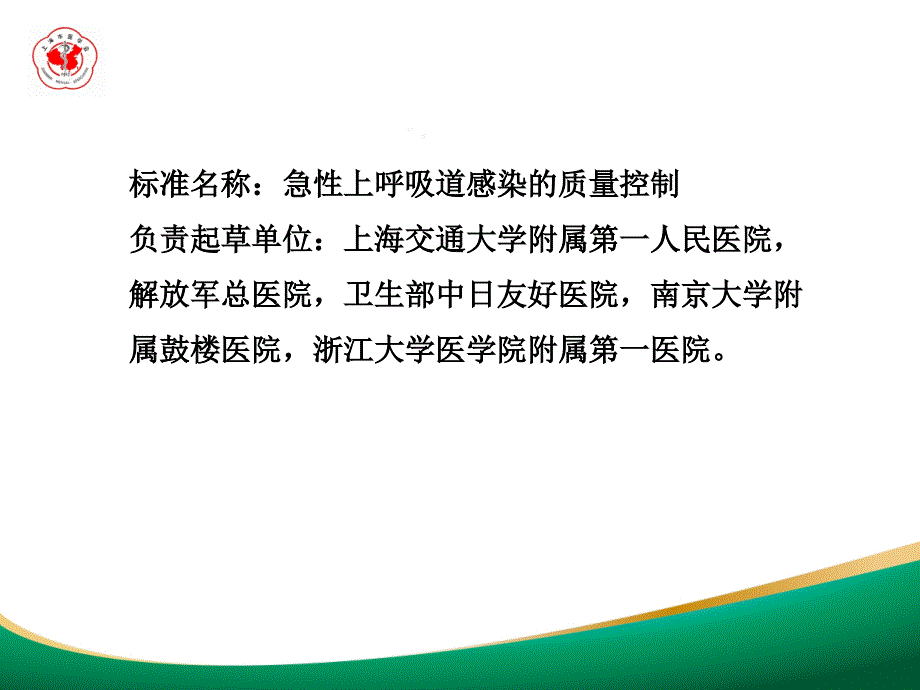 急性上呼吸道感染质量控制课件_第3页