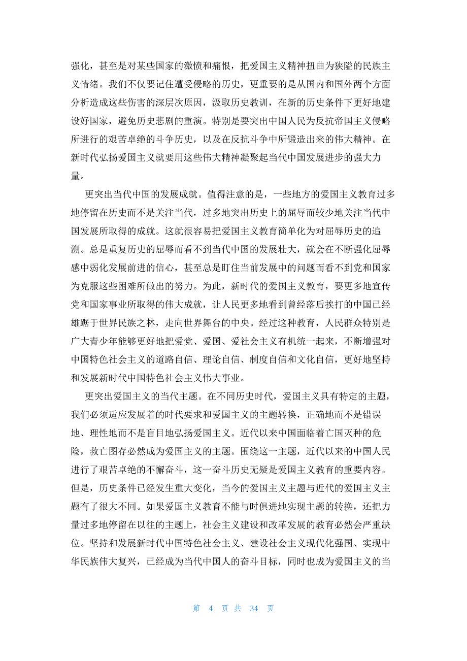 关于党课讲稿：弘扬爱国主义精神践行爱国奋斗精神_第4页