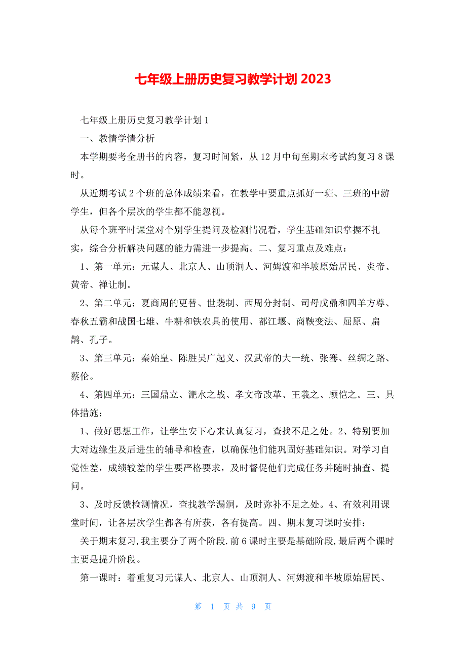 七年级上册历史复习教学计划2023_第1页