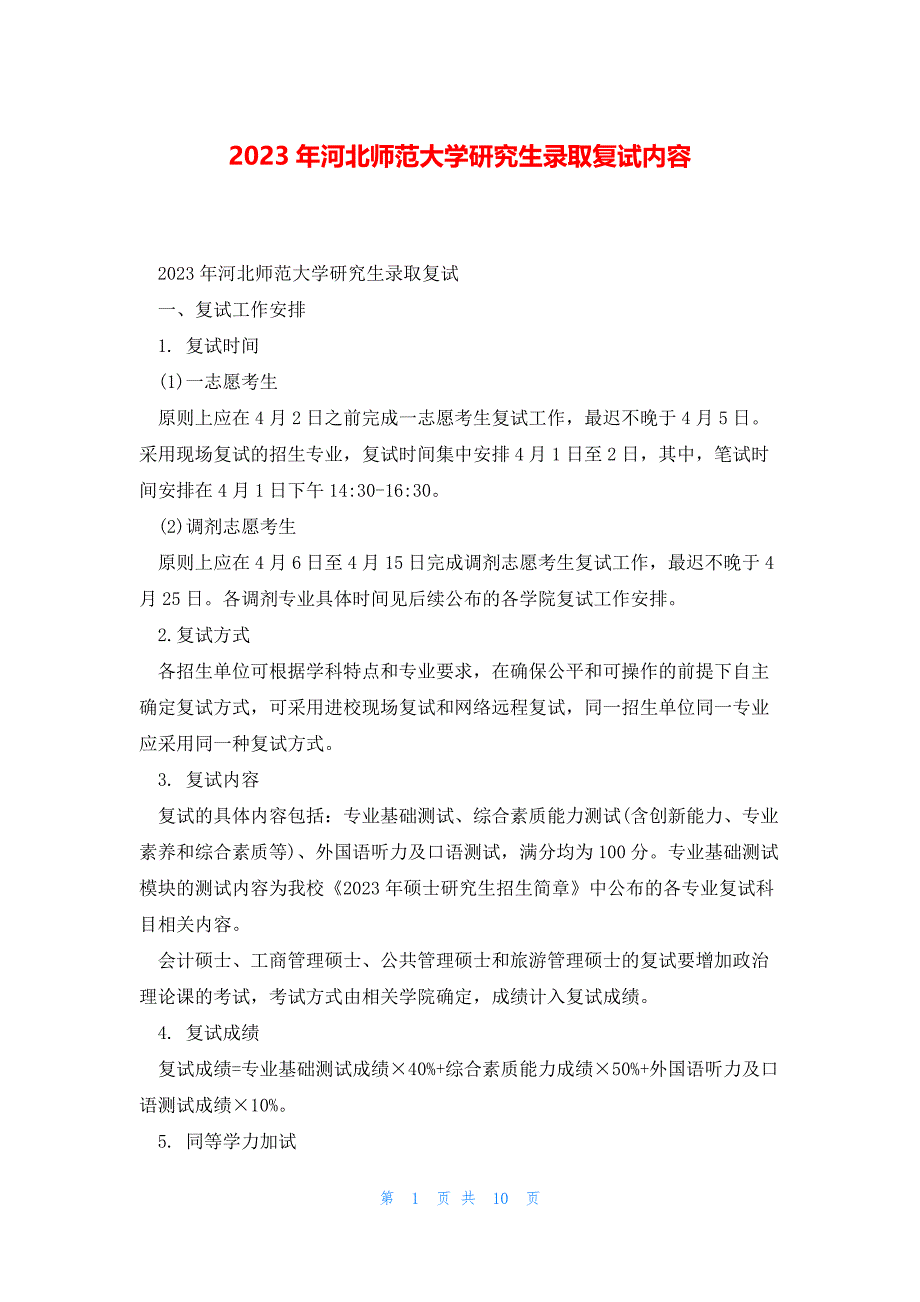 2023年河北师范大学研究生录取复试内容_第1页