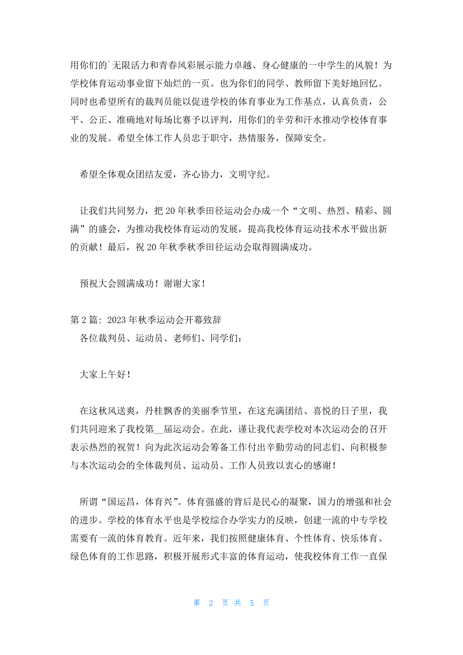 2023年秋季运动会开幕致辞范文三篇_第2页