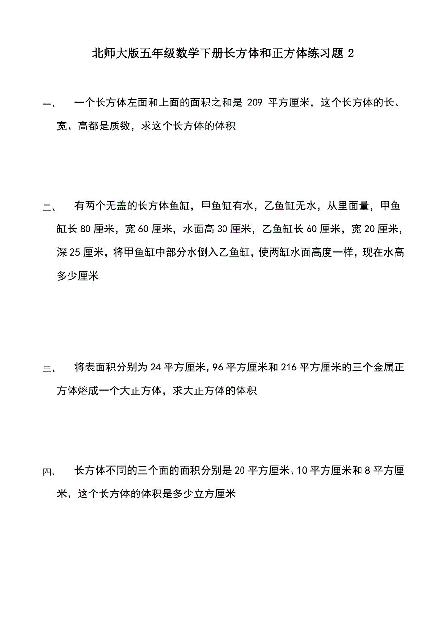 北师大版五年级数学下册长方体和正方体练习题_第1页