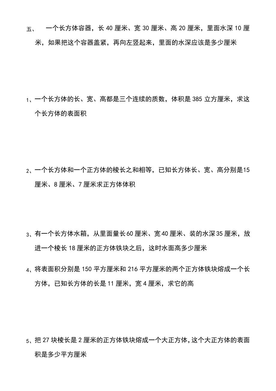 北师大版五年级数学下册长方体和正方体练习题_第2页