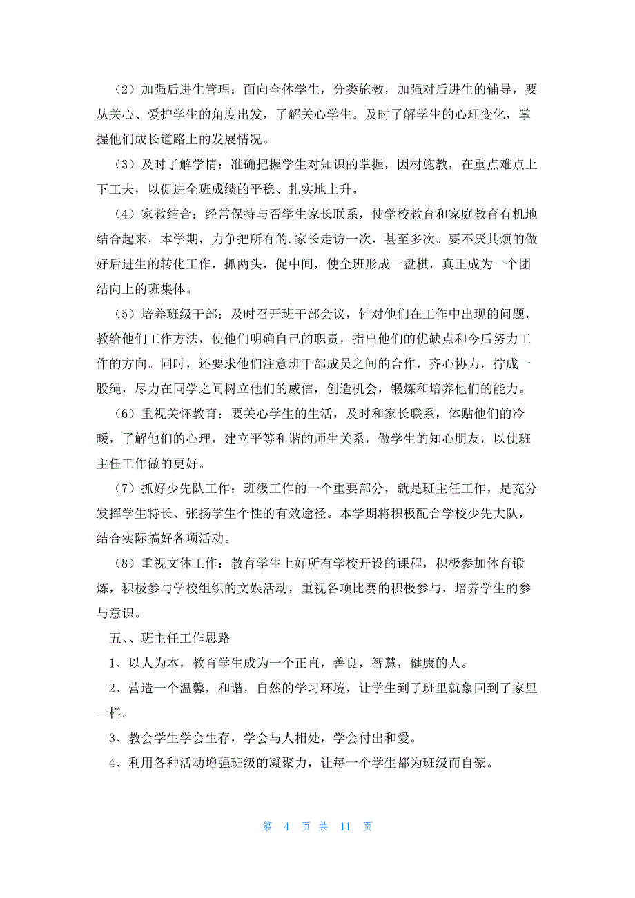 关于三年级班主任教学工作计划6篇_第4页